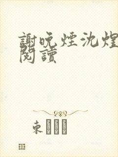 谢晚烟沈煜免费阅读