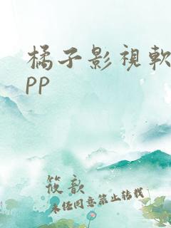 橘子影视软件app