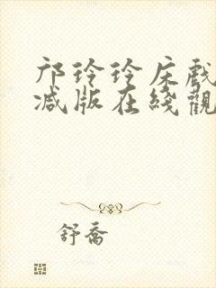 邝玲玲床戏无删减版在线观看