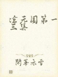 沧元图第一季第三集