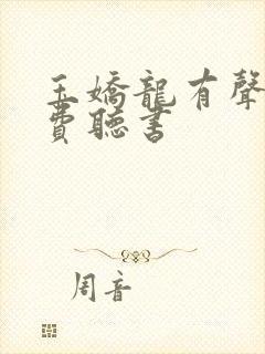 玉娇龙有声书免费听书