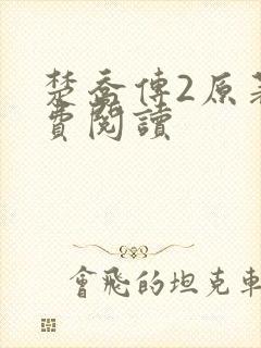 楚乔传2原著免费阅读