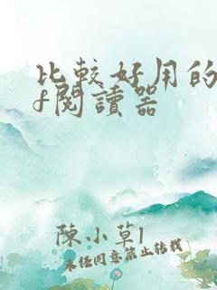 比较好用的pdf阅读器