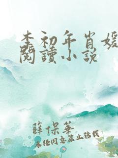 李初年肖媛免费阅读小说