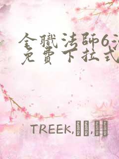 全职法师6漫画免费下拉式