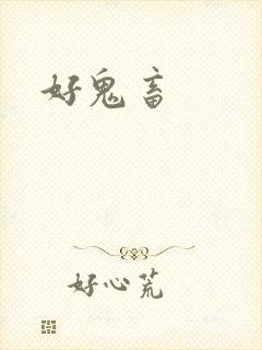 好鬼畜