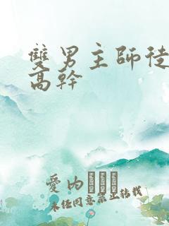双男主师徒年下高干