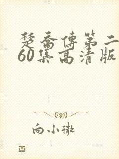 楚乔传第二部全60集高清版