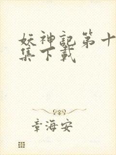 妖神记第十季全集下载