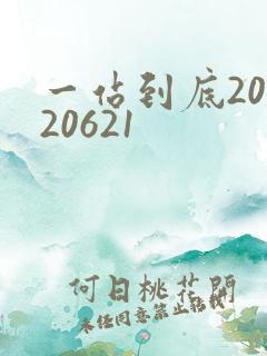 一站到底20120621