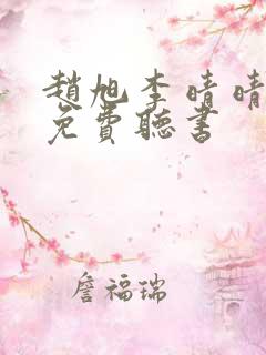 赵旭李晴晴全文免费听书