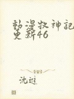 动漫牧神记最新更新46