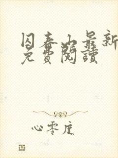 囚春山最新章节免费阅读