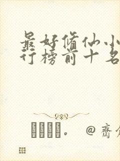 最好修仙小说排行榜前十名