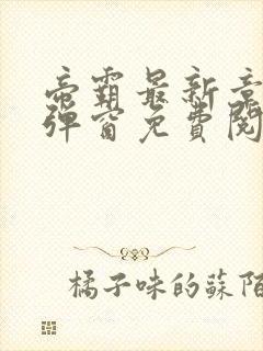 帝霸最新章节无弹窗免费阅读