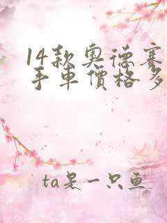 14款奥德赛二手车价格多少