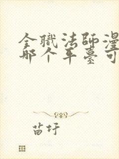 全职法师漫画在哪个平台可以看