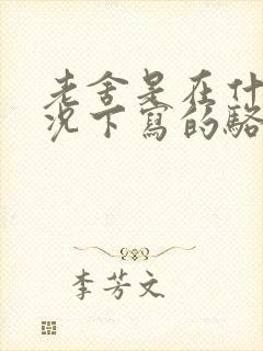 老舍是在什么情况下写的骆驼祥子