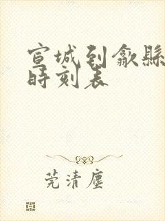 宣城到歙县火车时刻表