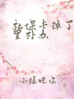 社保卡掉了在哪里补办