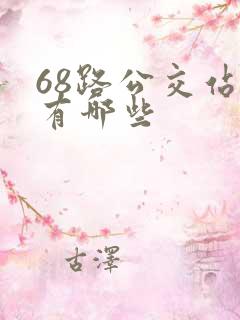 68路公交站点有哪些