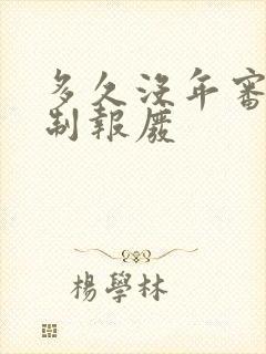 多久没年审会强制报废