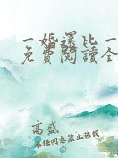 一婚还比一婚高免费阅读全文小说 一婚还比一婚高免费阅读全文小说