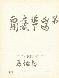 白夜追凶第七集删减了吗