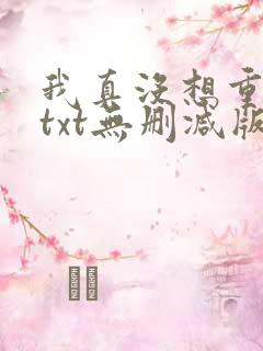 我真没想重生啊txt无删减版