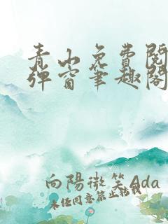 青山免费阅读无弹窗笔趣阁