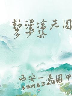 动漫沧元图一共多少集