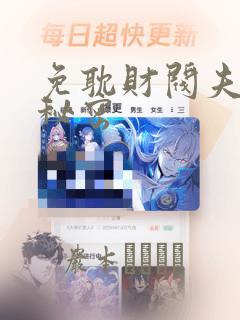 免耽财阀夫人的秘密