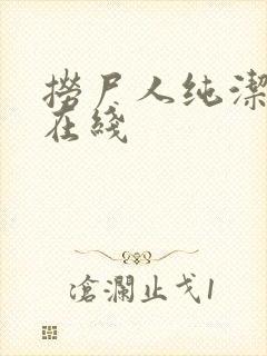 捞尸人纯洁小龙在线
