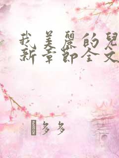 我美丽的儿媳最新章节全文阅读
