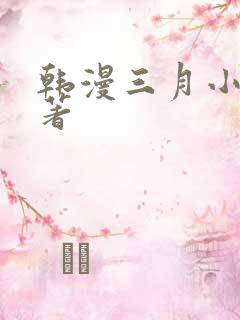韩漫三月小说原著 韩漫三月小说原著