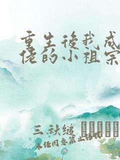 重生后我成了大佬的小祖宗和免费阅读