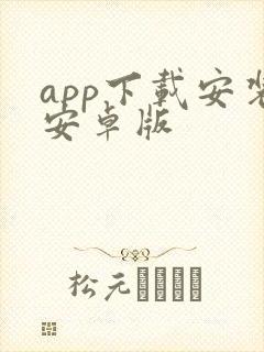 app下载安装安卓版