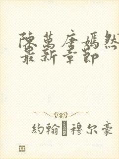 陈万唐嫣然正版最新章节