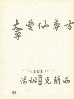 大爱仙尊方源成尊