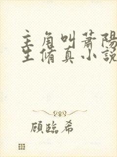 主角叫萧阳的重生修真小说