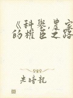 《科举,农家子的权臣之路》短剧