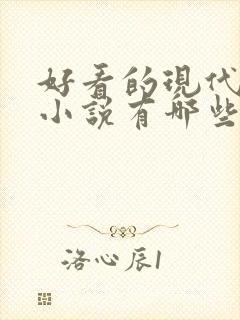 好看的现代言情小说有哪些