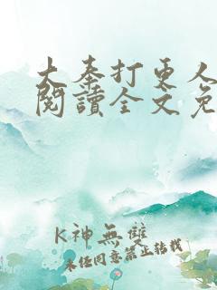 大奉打更人在线阅读全文免费笔趣阁