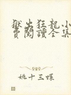 狱出狂龙小说免费阅读全集