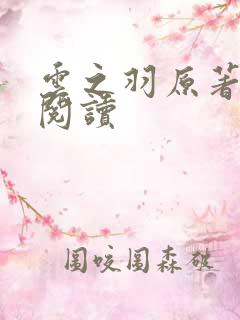 云之羽原著在线阅读