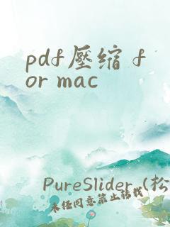 pdf压缩 for mac