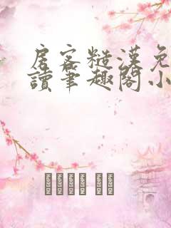 房客糙汉免费阅读笔趣阁小说 房客糙汉免费阅读笔趣阁小说