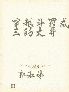 穿越斗罗成了唐三的大哥