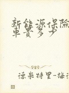 新能源保险比油车贵多少