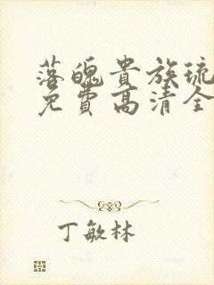 落魄贵族琉璃川免费高清全集在线观看